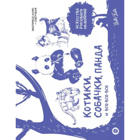 Основы рисования и живописи, книга Котики, собачки, панда и все-все-все. Экспресс-курс + скетчбук купить по скидке