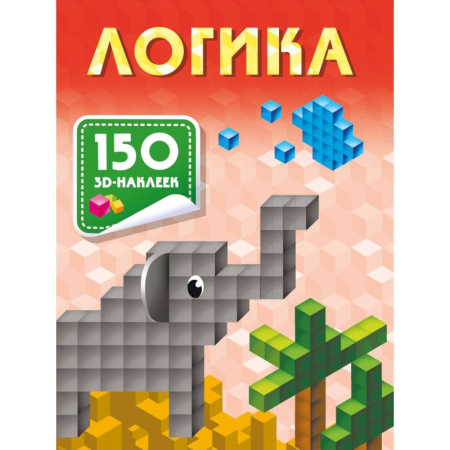 Развитие логики и мышления, книга Логика купить по скидке