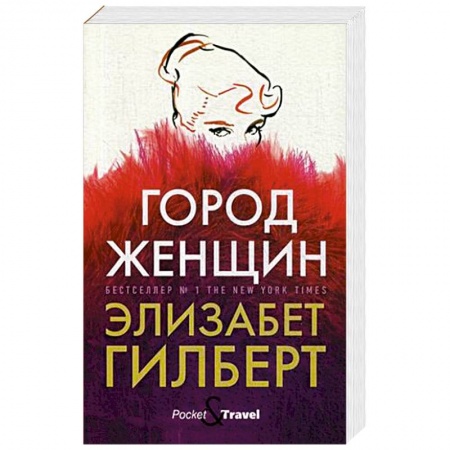 Зарубежная современная проза, книга Город женщин купить по скидке