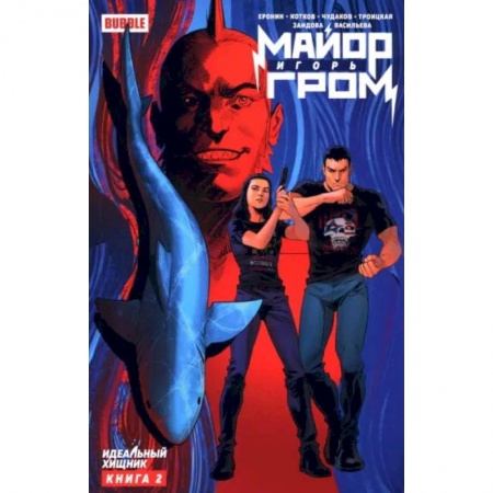 Комиксы. Манга, книга Майор Игорь Гром. Книга 2: Идеальный хищник: книга комиксов купить по скидке