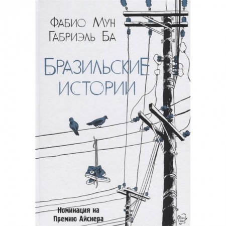 Комиксы. Манга, книга Бразильские истории купить по скидке