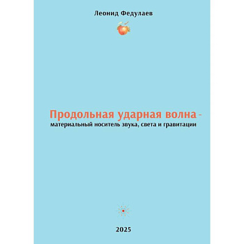 Продольная ударная волна - материальный носитель звука, света и гравитации