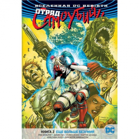 Комиксы. Манга, книга Вселенная DC. Rebirth. Отряд Самоубийц. Книга 2. Еще больше безумия купить по скидке