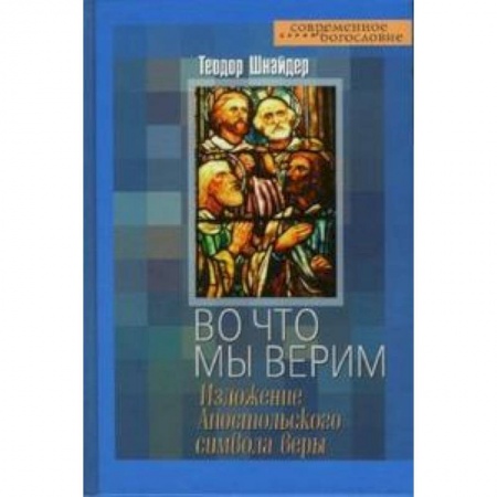 Книги, книга Во что мы верим. Изложение Апостольского символа веры купить по скидке