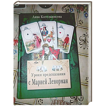 Уроки предсказания с Марией Ленорман