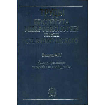 Труды Института микробиологии им. С.Н.Виноградского. Выпуск 14. Алкалофильные микробные сообщества