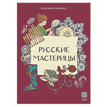 Культура и искусство, книга Русские мастерицы купить по скидке