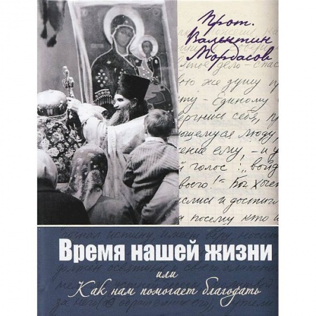 Книги, книга Время нашей жизни, или Как нам помогает благодать купить по скидке