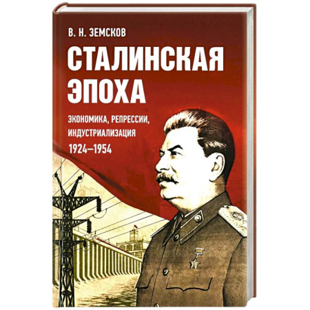 Общие работы по истории СССР, книга Сталинская эпоха: экономика, репрессии, индустриализация. 1924 -1954 купить по скидке