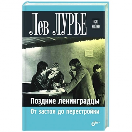История Санкт-Петербурга, книга Поздние ленинградцы. От застоя до перестройки купить по скидке