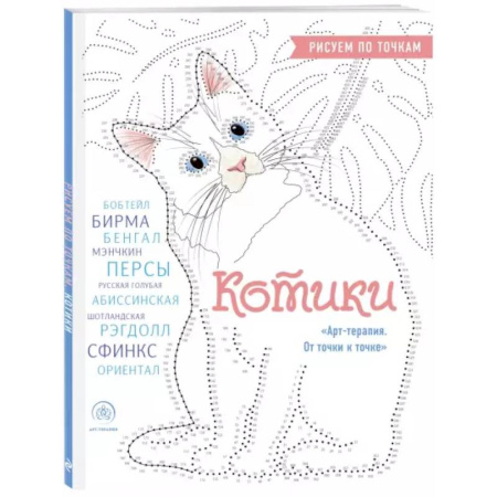 Рисование, живопись, книга Котики. Рисуем по точкам купить по скидке