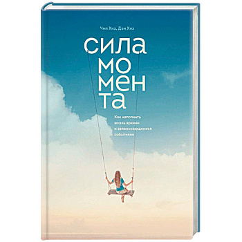 Сила момента. Как наполнить жизнь яркими и запоминающимися событиями