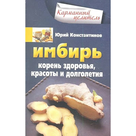 Общие работы. Лекарственные растения, книга Имбирь. Корень здоровья, красоты и долголетия купить по скидке