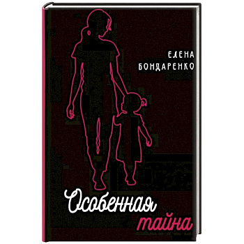 Особенная тайна