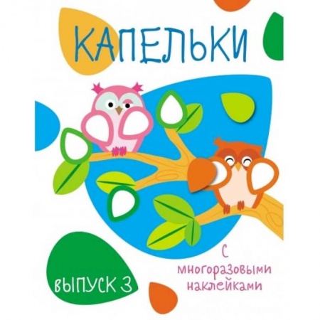 Знакомство с миром, развитие малыша, книга Капельки с многоразовыми наклейками. Выпуск 3 купить по скидке