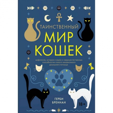 Загадки и тайны истории, книга Таинственный мир кошек. Мифология, история и наука о сверхъестественных способностях самого независимого домашнего питомца купить по скидке