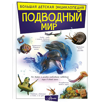 Подводный мир