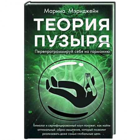 Практическая психология, книга Теория пузыря. Перепрограммируй себя на гармонию купить по скидке