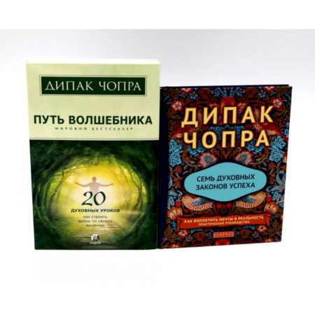 Эзотерика. Парапсихология. Тайны, книга Путь волшебника: 20 духовных уроков. Семь Духовных Законов Успеха: Как воплотить мечты в реальность (комплект из 2-х книг) купить по скидке