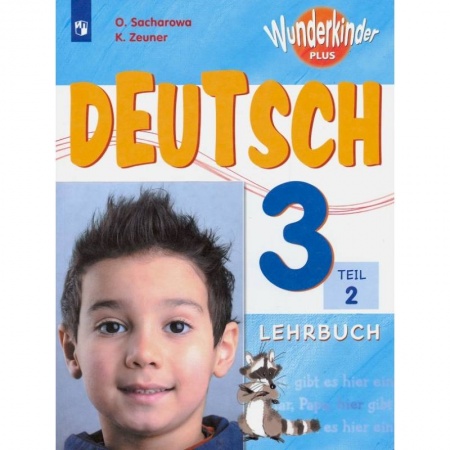 Немецкий язык, книга Немецкий язык. 3 класс. Учебник. В 2-х частях. Часть 2. ФП купить по скидке