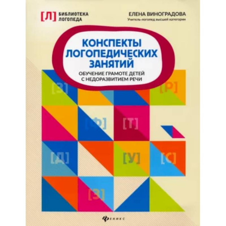 Дидактический материал для логопедов, книга Конспекты логопедических занятий: обучение грамоте детей с недоразвитием речи купить по скидке