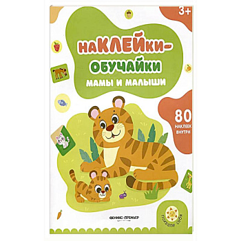 Мамы и малыши: книжка с наклейками