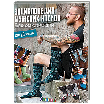 Энциклопедия мужских носков. Вяжем спицами. Более 20 моделей