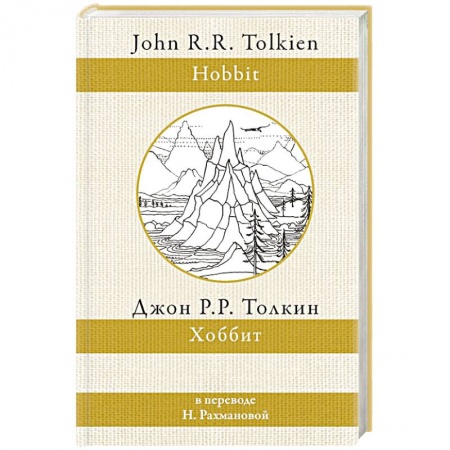 Зарубежная фантастика, книга Хоббит купить по скидке