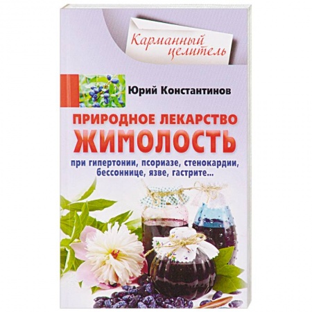 Лечебные свойства растений, минералов и т.д., книга Природное лекарство жимолость. При гипертонии, псориазе, стенокардии, бессоннице, язве, гастрите… купить по скидке
