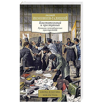 Блистательный и преступный. Хроники петербургских преступлений