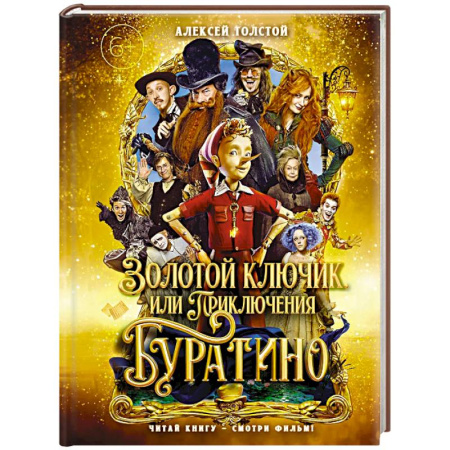 Сказки отечественных писателей, книга Золотой ключик,или Приключения Буратино купить по скидке