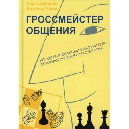 Психоанализ, книга Гроссмейстер общения купить по скидке
