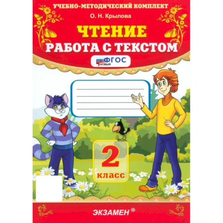 Литература, книга Чтение. 2 класс. Работа с текстом. ФГОС купить по скидке
