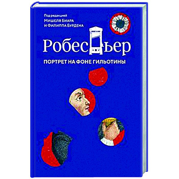 Робеспьер. Портрет на фоне гильотины