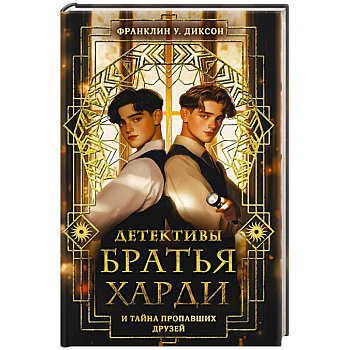 Братья Харди и тайна пропавших друзей