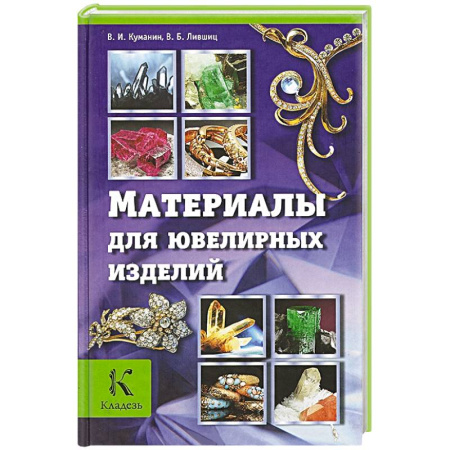 Книги, книга Материалы для ювелирных изделий купить по скидке