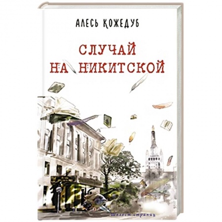 Книги, книга Случай на Никитской купить по скидке
