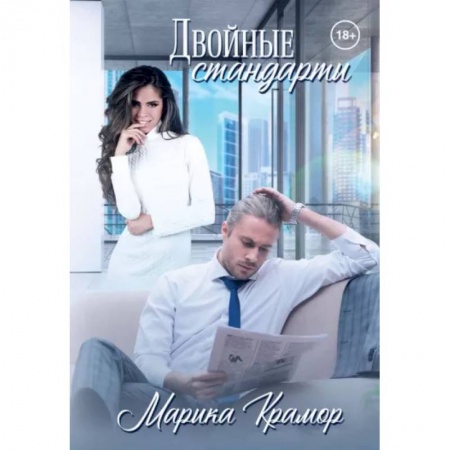 Отечественный любовный роман, книга Двойные стандарты купить по скидке