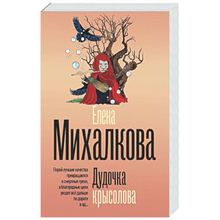 Отечественный женский детектив, книга Дудочка крысолова купить по скидке