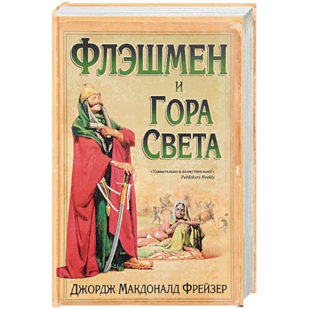 Зарубежная приключенческая литература, книга Флэшмен и Гора Света купить по скидке