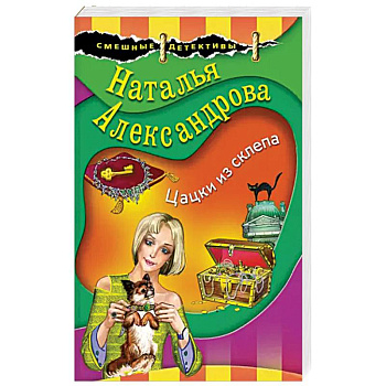 Цацки из склепа