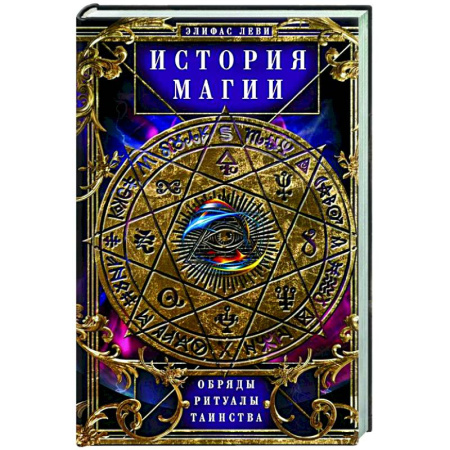 Загадки и тайны истории, книга История Магии. Обряды, ритуалы и таинства купить по скидке