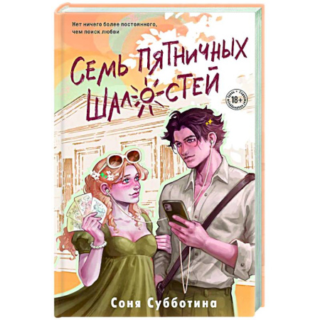 Отечественный любовный роман, книга Семь пятничных шалостей (#5) купить по скидке