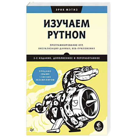 Прочие языки программирования, книга Изучаем Python: программирование игр, визуализация данных, веб-приложения купить по скидке