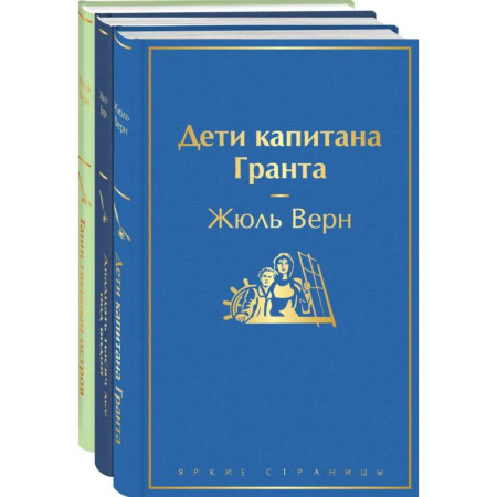 Зарубежная классика, книга Дети капитана Гранта. Двадцать тысяч лье под водой. Таинственный остров.Комплект из 3х книг купить по скидке