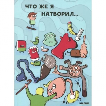 Комиксы. Манга, книга Что же я натворил… купить по скидке