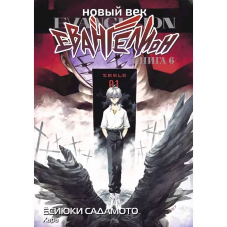 Комиксы. Манга, книга Новый век: Евангелион. Кн. 6: манга купить по скидке