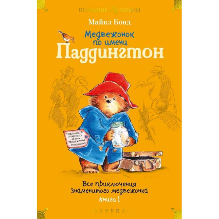 Приключения. Детективы, книга Медвежонок по имени Паддингтон. Все приключения знаменитого медвежонка. Книга 1 купить по скидке