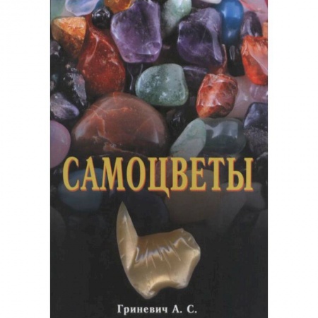 Камни, амулеты, талисманы, обереги, книга Самоцветы купить по скидке