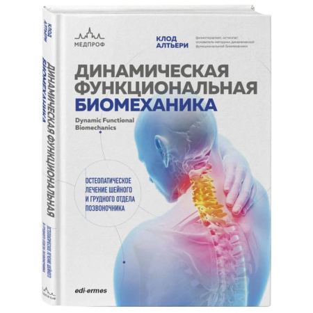 Опорно-двигательная система, книга Динамическая функциональная биомеханика. Остеопатическое лечение шейного и грудного отдела позвоночника купить по скидке